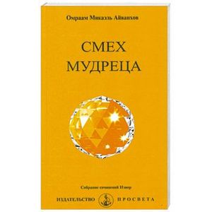 Смех мудреца