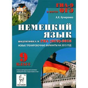 Немецкий язык. 9 класс. Контрольные задания для подготовки к ОГЭ