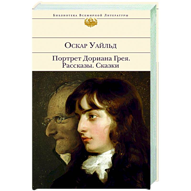 Портрет Дориана Грея. Рассказы. Сказки Портрет Дориана Грея. Рассказы. Сказки