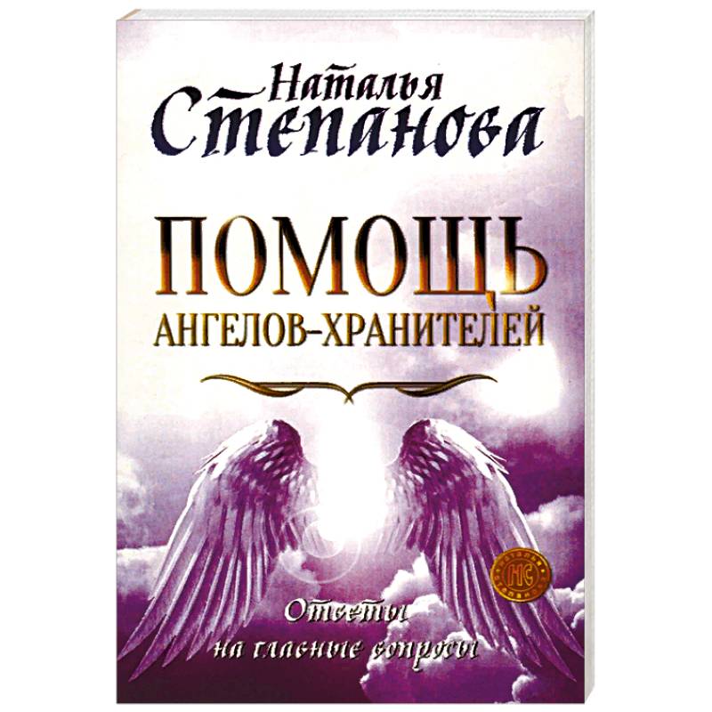 Помощь Ангелов-Хранителей. Ответы на главные вопросы Помощь Ангелов-Хранителей. Ответы на главные вопросы