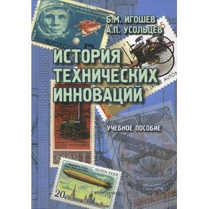 История технических инноваций. Учебное пособие