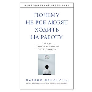 Почему не все любят ходить на работу. Правда о вовлеченности сотрудников