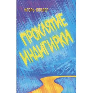 Проклятие Индигирки