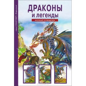 Драконы и легенды