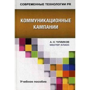 Коммуникационные кампании. Учебное пособие для студентов вузов. Гриф УМО вузов России