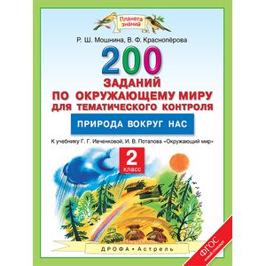 Окружающий мир. 2 класс. 200 заданий по окружающему миру для тематического контроля. Природа вокруг нас