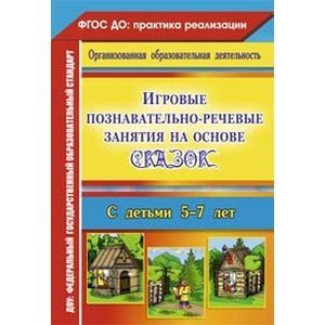 Игровые познавательно-речевые занятия на основе сказок 5-7 лет