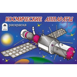 Космические аппараты. Раскраска