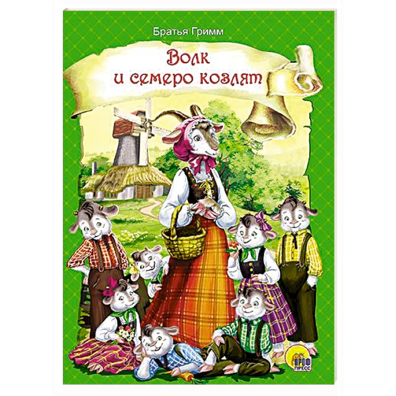 Волк и семеро козлят