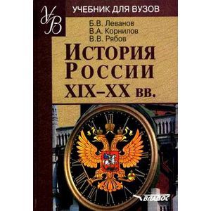 История России XIX - XX веков: учебное пособие по дисциплине ГСЭ.Ф.03