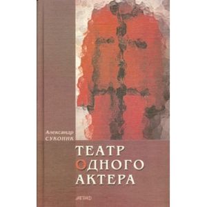 Театр одного актера