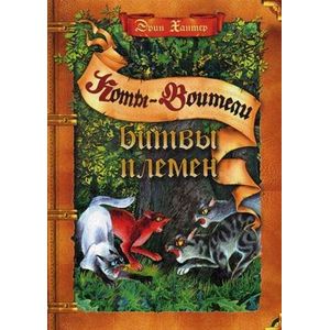 Битвы племен