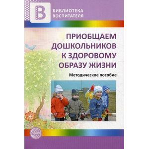 Приобщаем дошкольников к здоровому образу жизни