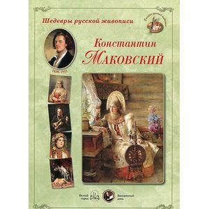 Константин Маковский