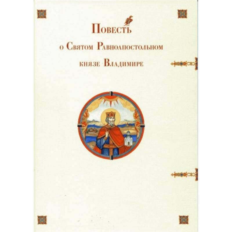 Повесть о Святом Равноапостольном князе Владимире