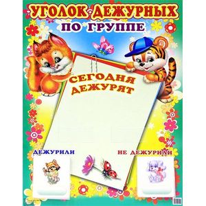 Уголок дежурных по группе