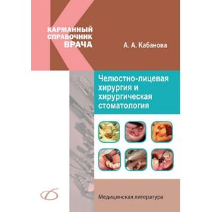 Челюстно-лицевая хирургия и хирургическая стоматология.