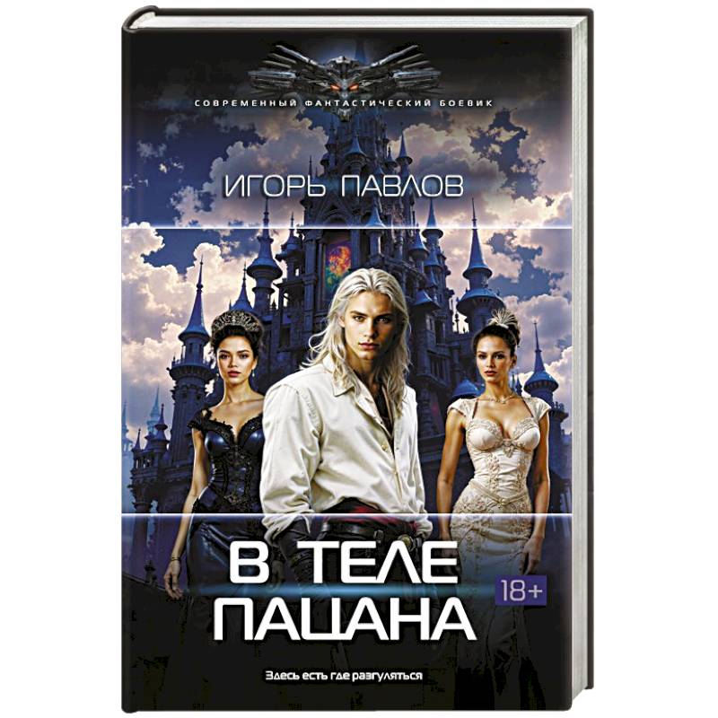 В теле пацана