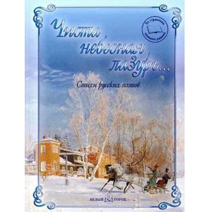 Чиста небесная лазурь... Стихи русских поэтов