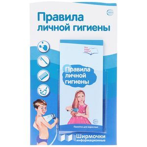 Ширмочки информационные. правила личной гигиены (с пластиковым карманом и буклетом).