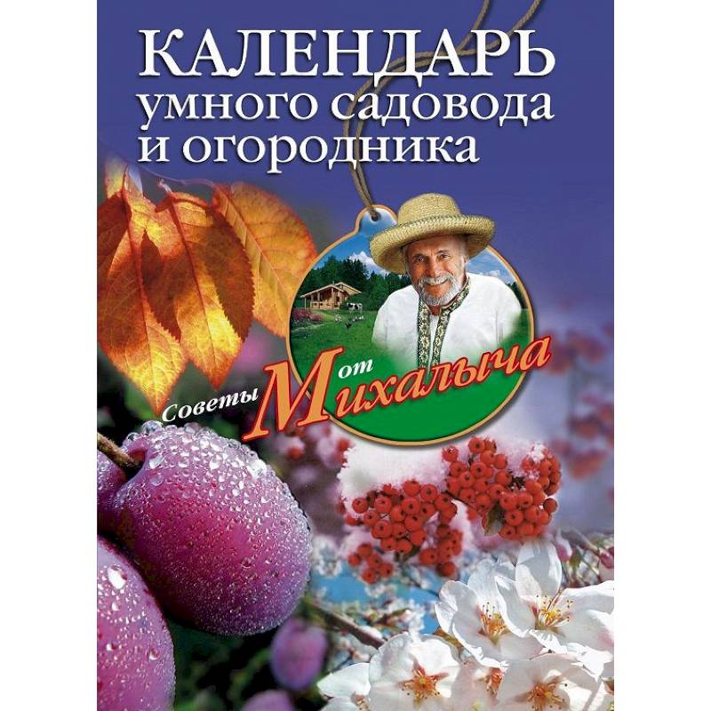 Календарь умного садовода и огородника Календарь умного садовода и огородника