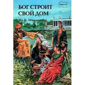Бог строит Свой дом