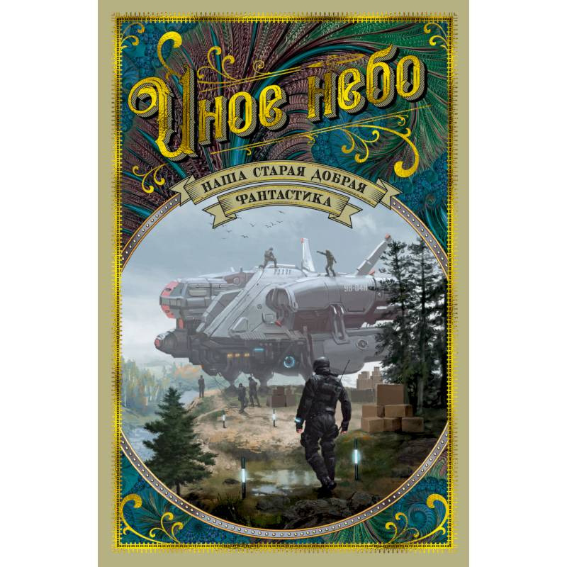 Иное небо. Наша старая добрая фантастика Иное небо. Наша старая добрая фантастика