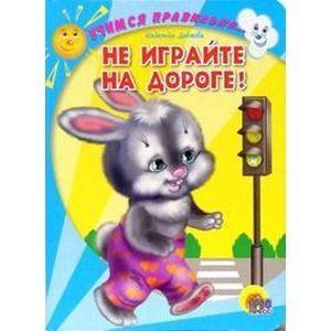 Не играйте на дороге!