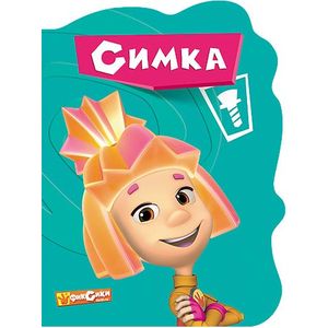 Фиксики. Симка