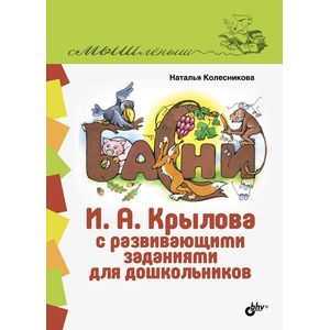 Басни И. А. Крылова с развивающими заданиями для дошкольников