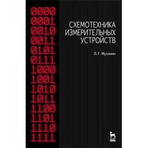 Схемотехника измерительных устройств: Учебное пособие