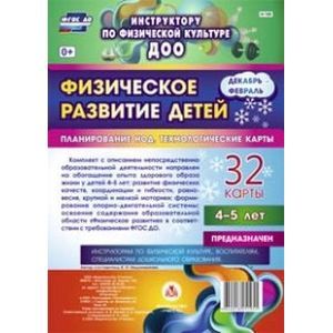 Физическое развитие детей. 4-5 лет. Декабрь-февраль. Планирование НОД. Технологические карты
