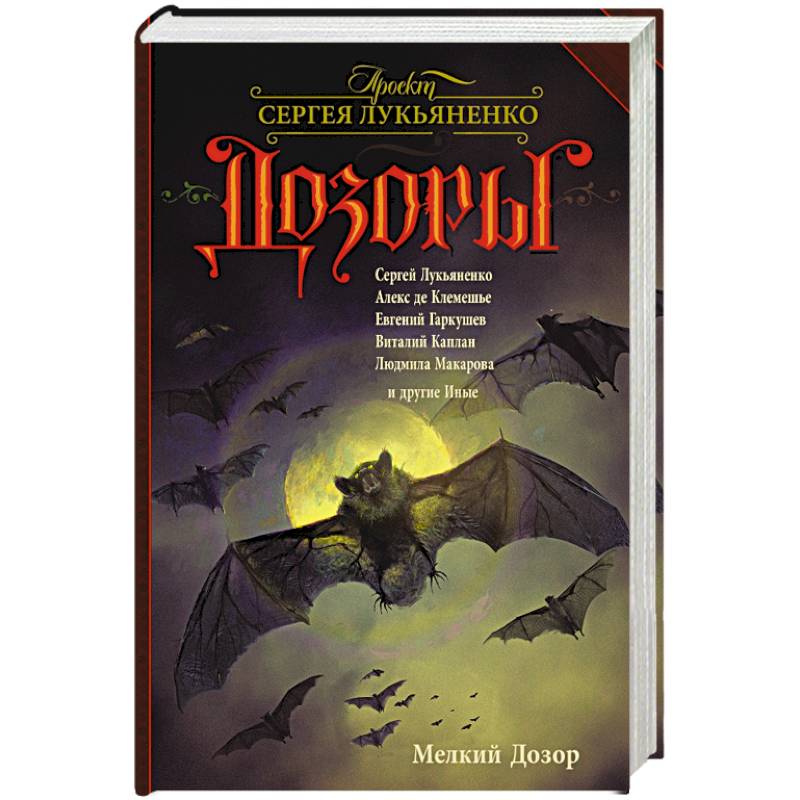 Мелкий Дозор