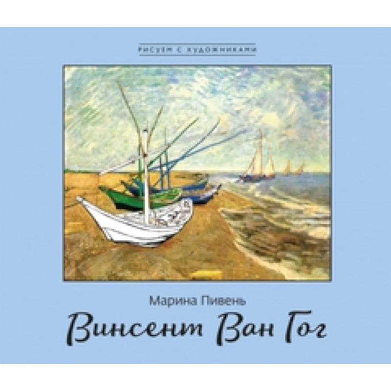 Винсент Ван Гог