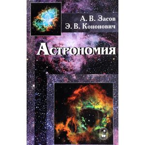 Астрономия. Учебное пособие