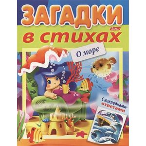 Загадки с наклейками в стихах. О море