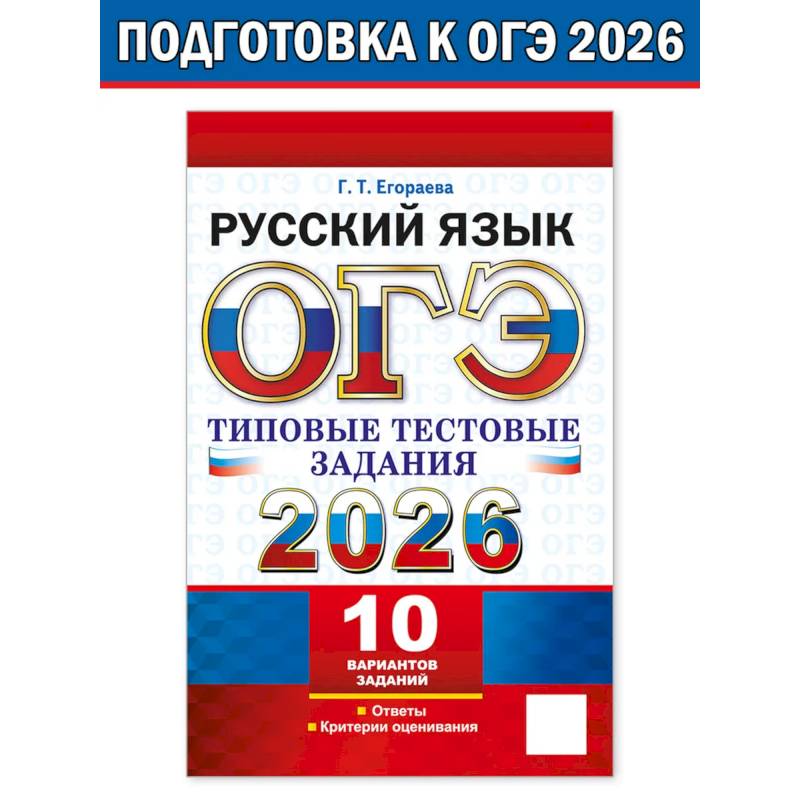 ОГЭ 2026. Русский язык. 10 вариантов. Типовые тестовые задания ОГЭ 2026. Русский язык. 10 вариантов. Типовые тестовые задания