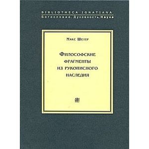 Философские фрагменты из рукописного наследия