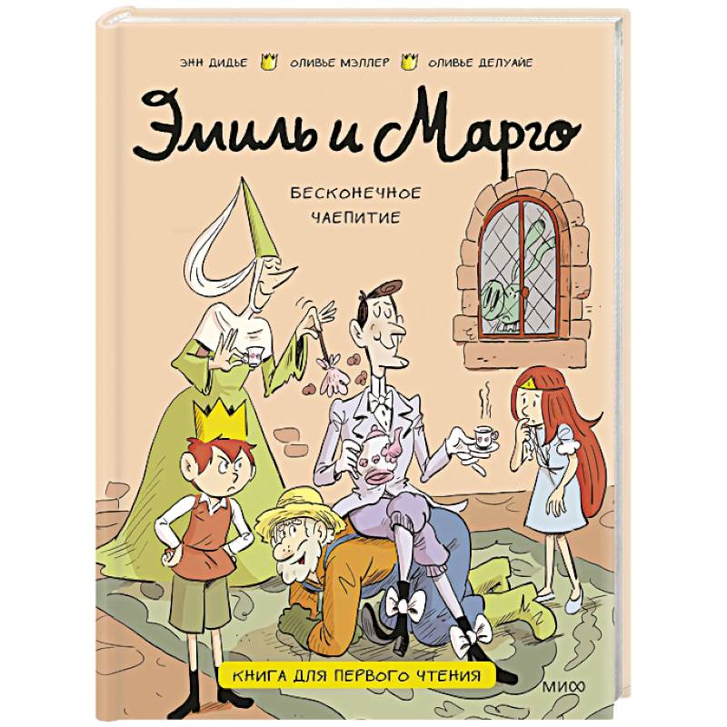 Эмиль и Марго. Бесконечное чаепитие. Книга для первого чтения