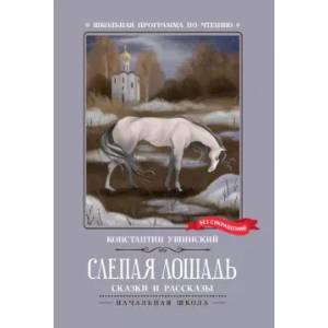 Слепая лошадь. Сказки и рассказы
