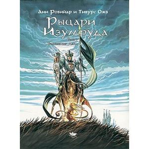 Рыцари Изумруда. Том 1. Волшебные дети