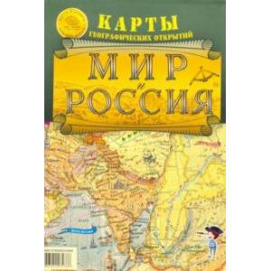 Мир и Россия. Карты географических открытий. Карта складная Мир и Россия. Карты географических открытий. Карта складная