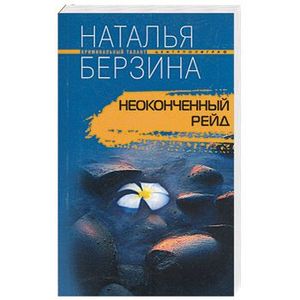 Неоконченный рейд