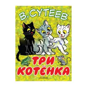 Три котёнка