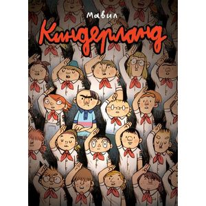 Киндерланд