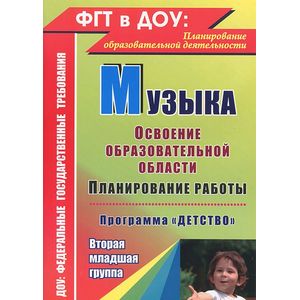 Музыка. Освоение образовательной области. Планирование работы. Программа 'Детство'. Вторая младшая группа