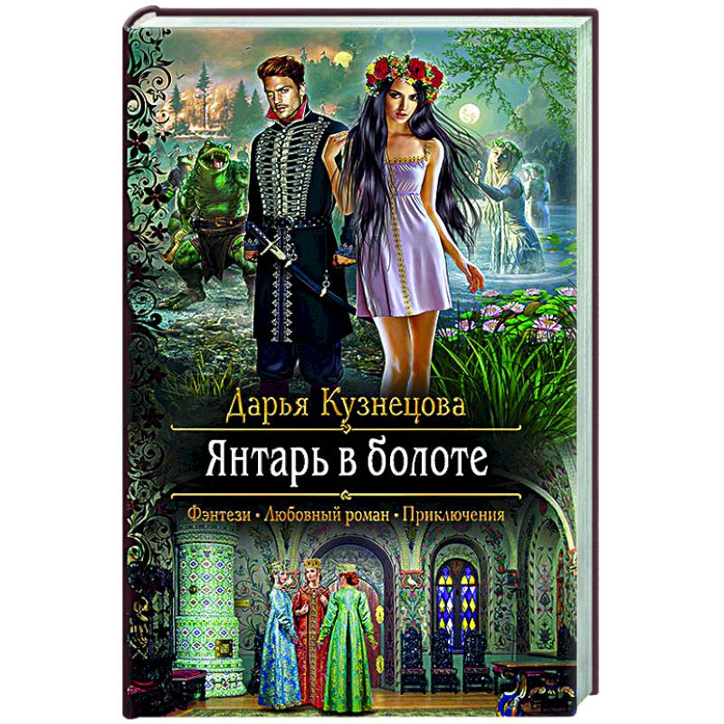 Янтарь в болоте Янтарь в болоте