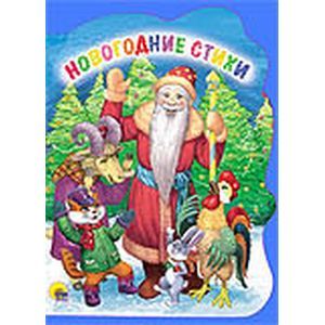 Новогодние стихи