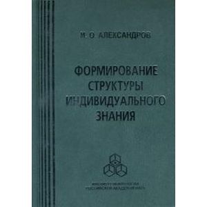 Формирование структуры индивидуального знания.