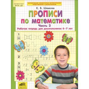 Прописи по математике. 6-7 лет. Рабочая тетрадь. Часть 2